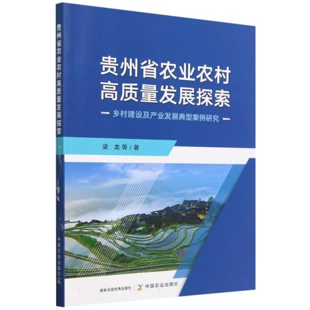 贵州省农业农村高质量发展探索:乡村建设及产业发展典型案例研究