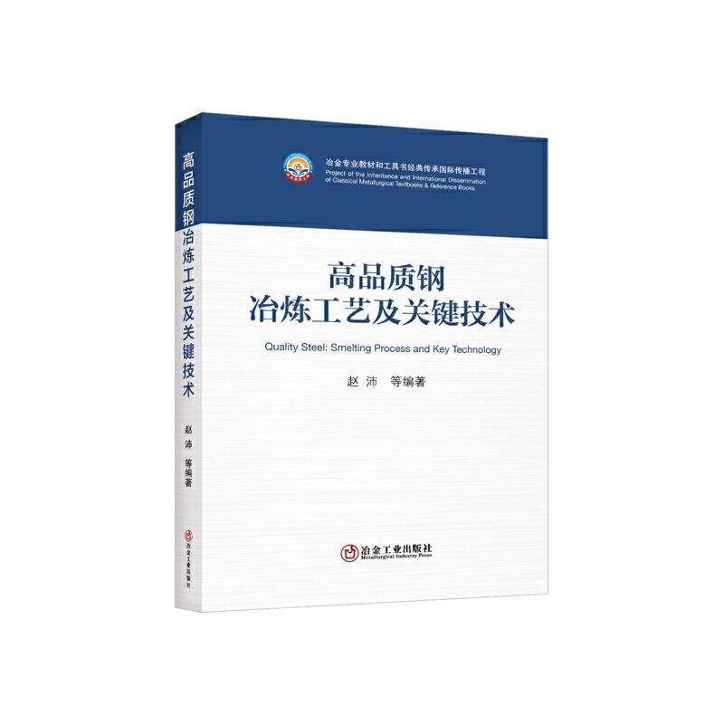 高品质钢冶炼工艺及关键技术