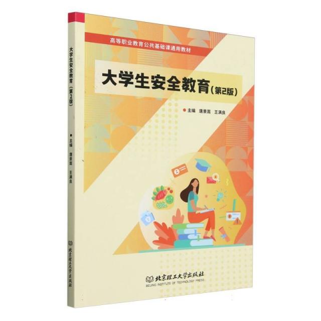大学生安全教育(第2版)