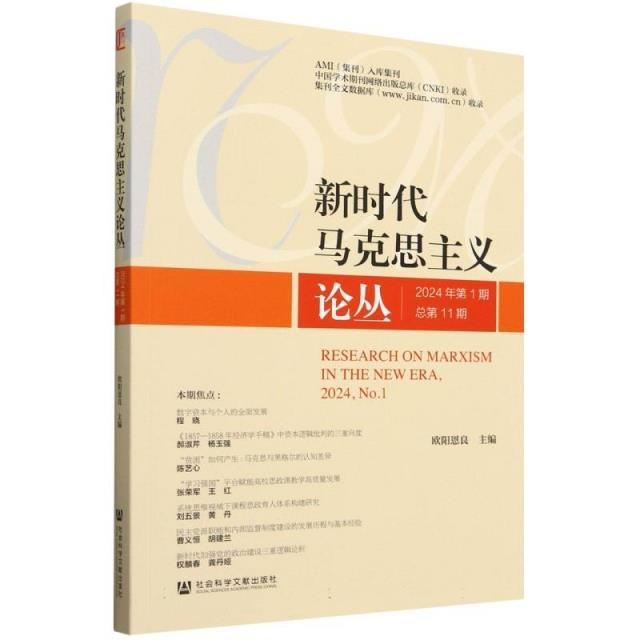 新时代马克思主义论丛2024年第1期 总第11期