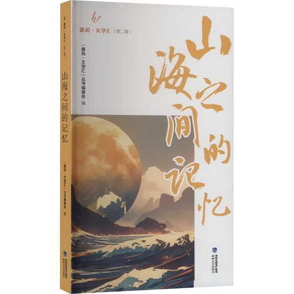 惠风·文学汇(第二辑):山海之间的记忆