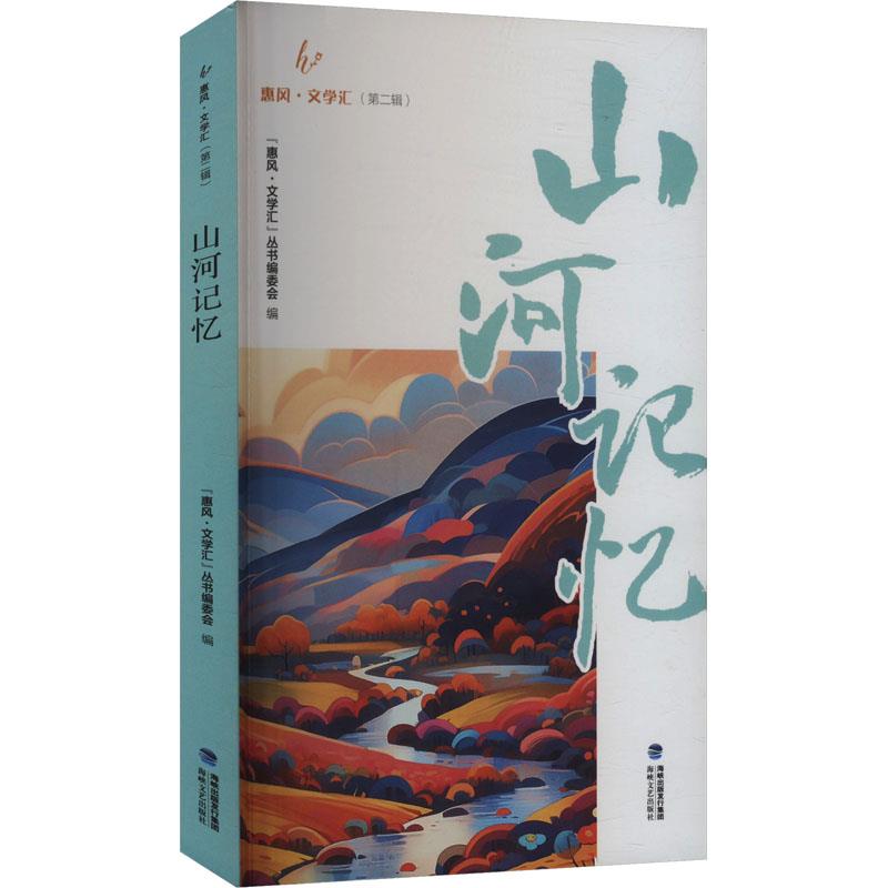 惠风·文学汇(第二辑):山河记忆