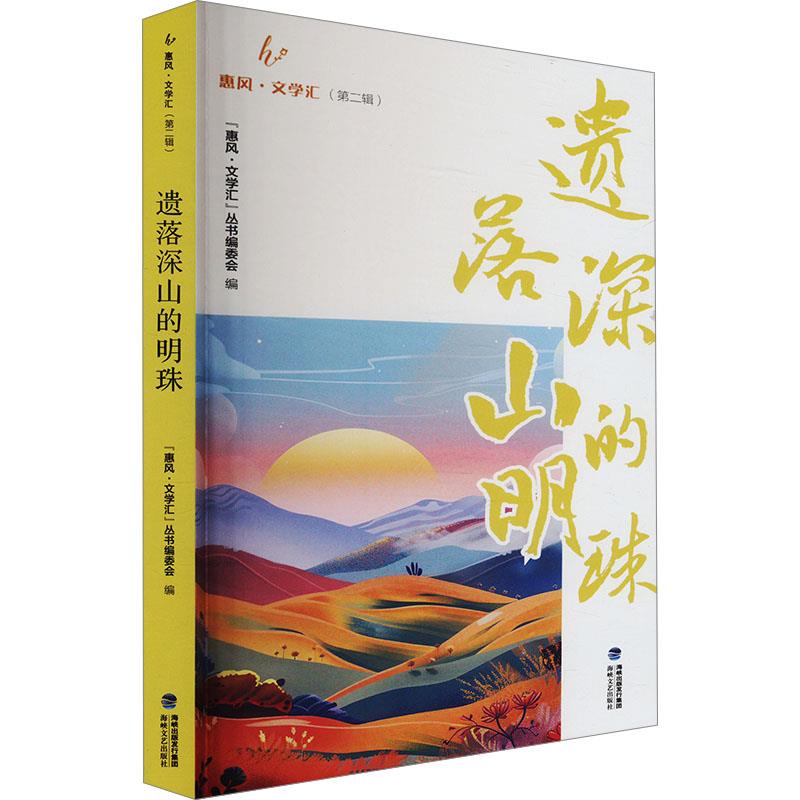 惠风·文学汇(第二辑):遗落深山的明珠