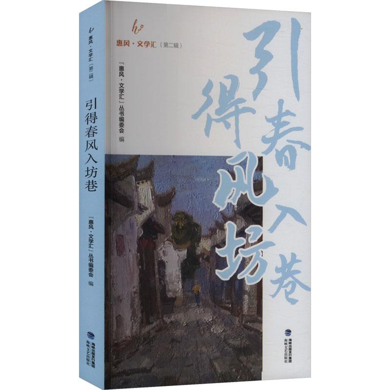 惠风·文学汇(第二辑):引得春风入坊巷