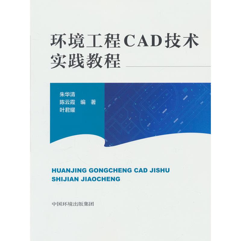 环境工程CAD技术实践教程