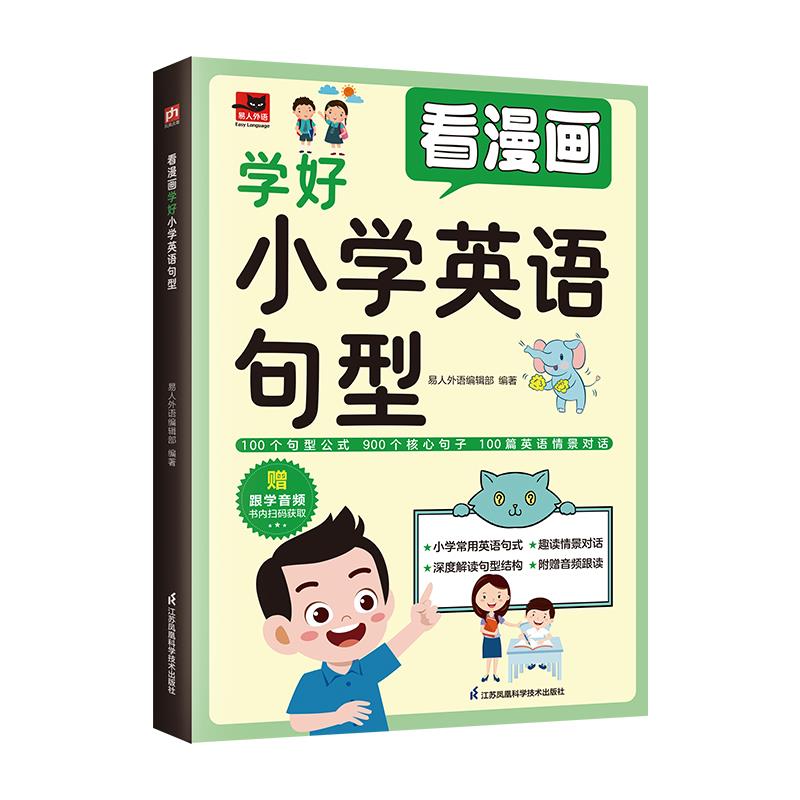 看漫画学好小学英语句型