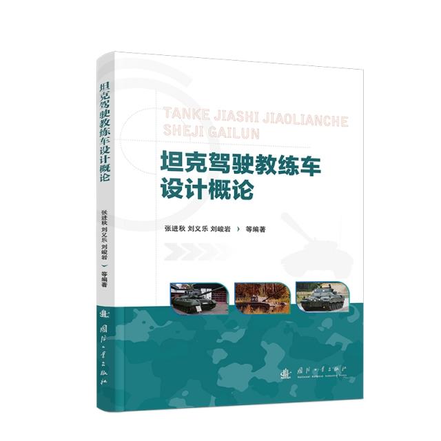 坦克驾驶教练车设计概论