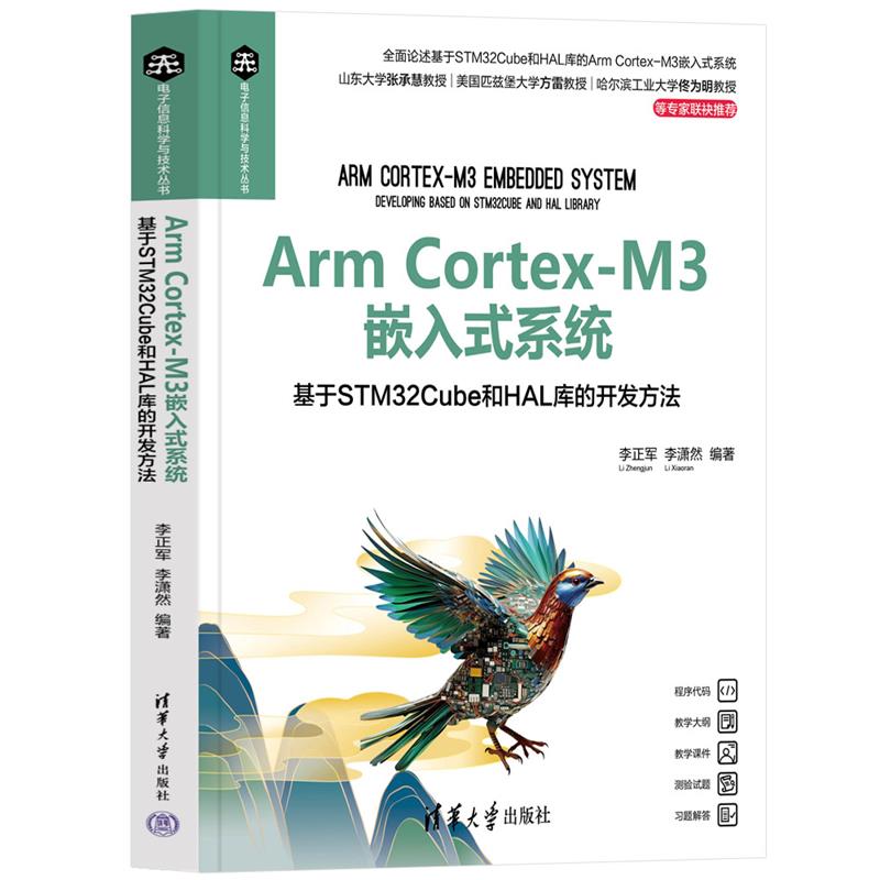 Arm Cortex-M3嵌入式系统 基于STM32Cube和HAL库的开发方法