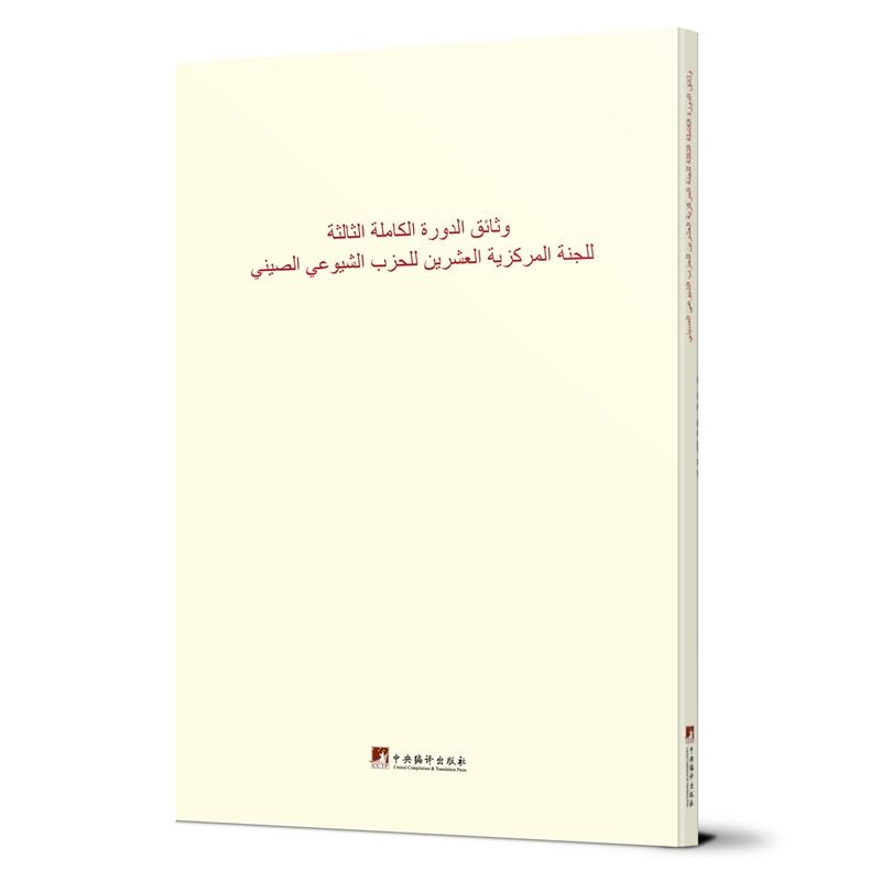 中国共产党第二十届中央委员会第三次全体会议文件汇编:阿拉伯文