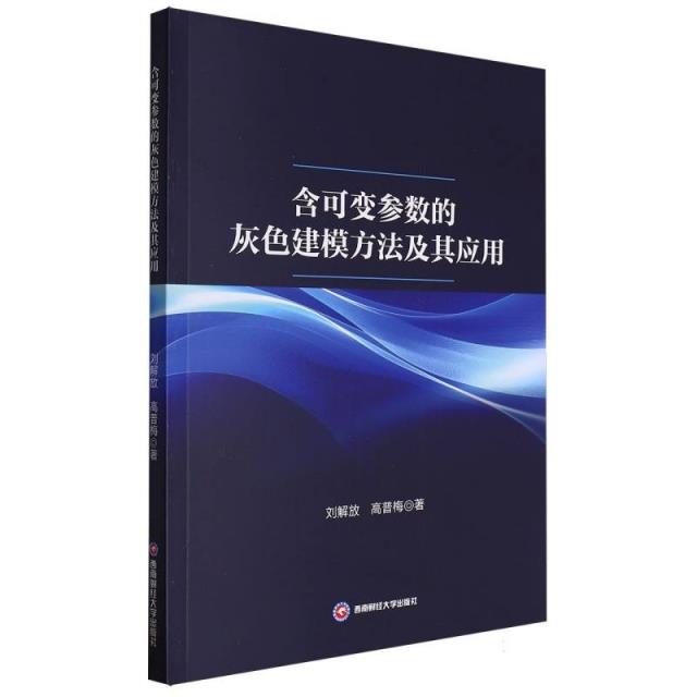 含可变参数的灰色建模方法及其应用