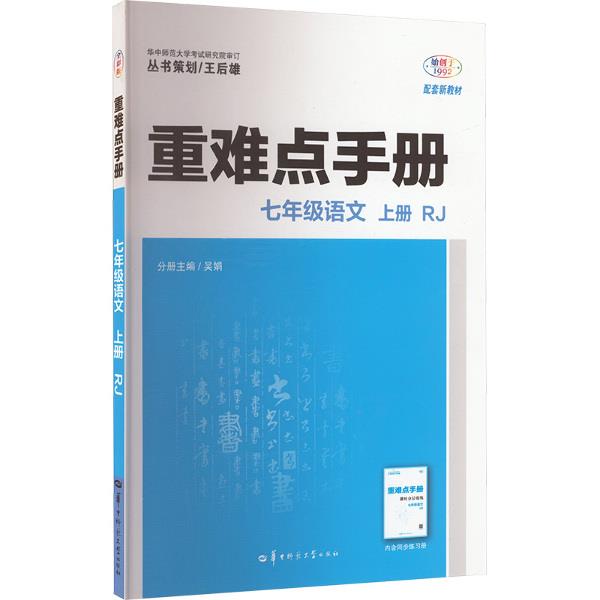 重难点手册 七年级语文 上册 RJ