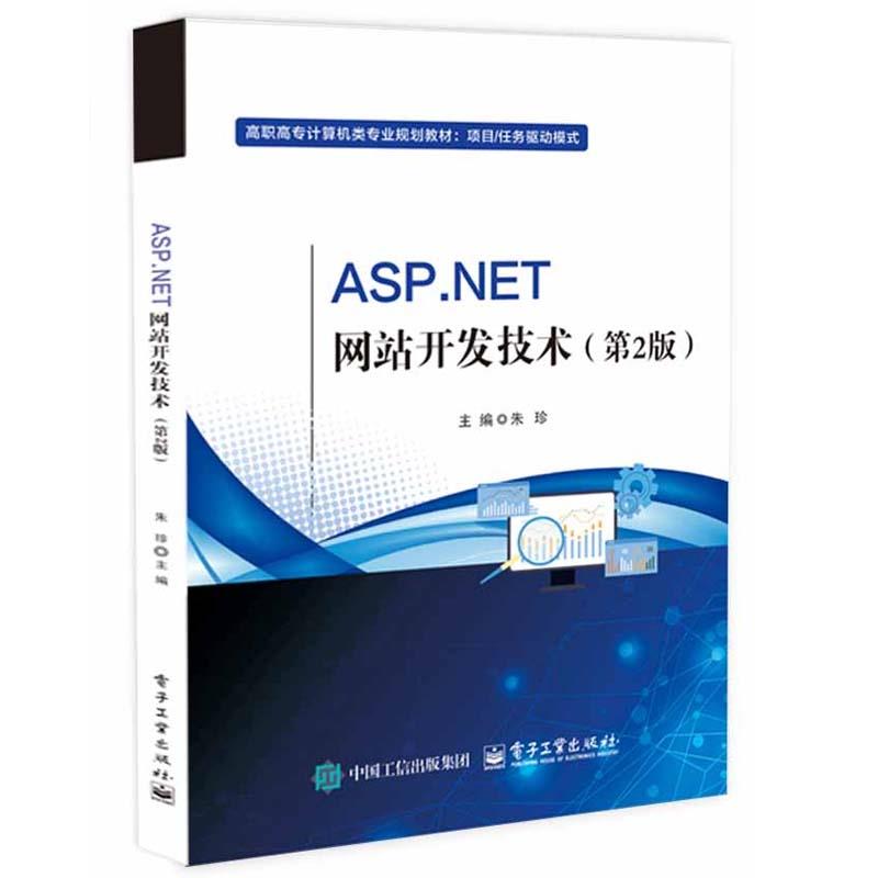 ASP.NET网站开发技术(第2版)