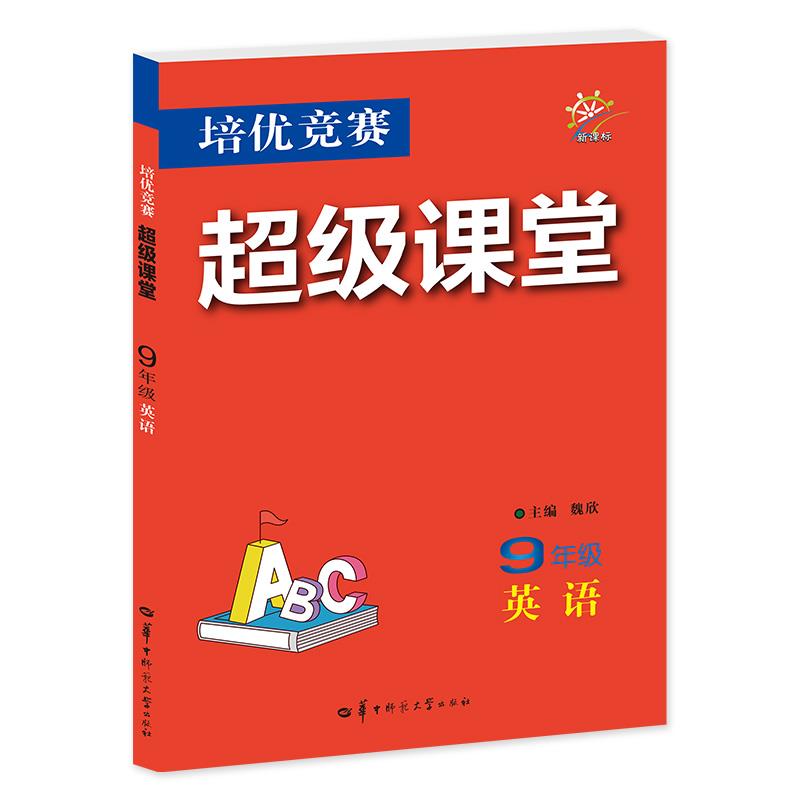 培优竞赛超级课堂 9年级英语