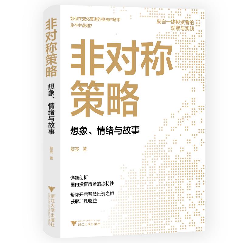 非对称策略 想象、情绪与故事