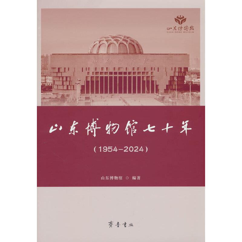 山东博物馆七十年:1954-2024(精装)