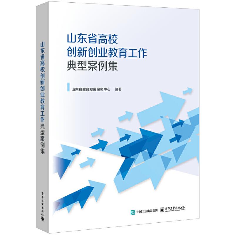 山东省高校创新创业教育工作典型案例集