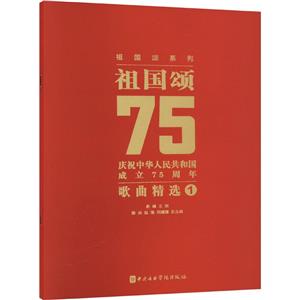 祖国颂 庆祝中华人民共和国成立75周年歌曲精选 1-技术教育社区