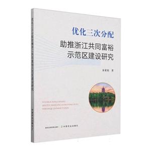 优化三次分配助推浙江共同富裕示范区建设研究-技术教育社区