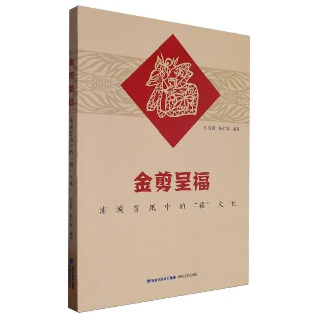 金剪呈福:浦城剪纸中的“福”文化