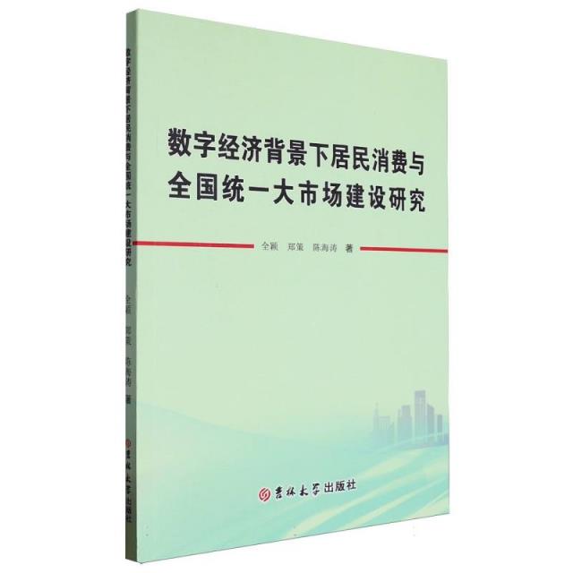 数字经济背景下居民消费与全国 统 一大市场建设研究