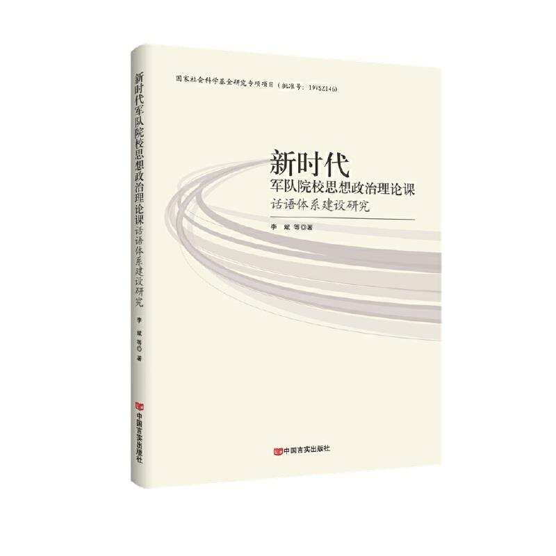 新时代军队院校思想政治理论课话语体系建设研究