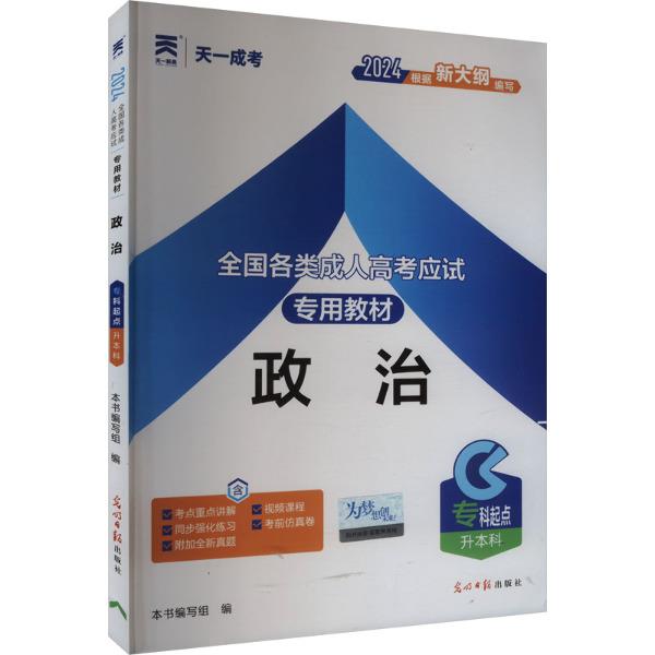 全国各类成人高考应试专用教材 政治 2024