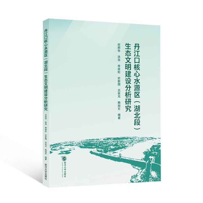 丹江口核心水源区(湖北段)生态文明建设分析研究