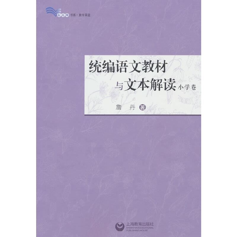 统编语文教材与文本解读.小学卷