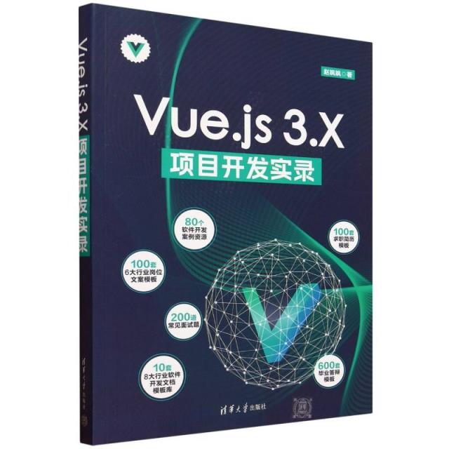 Vue.js 3.X 项目开发实录