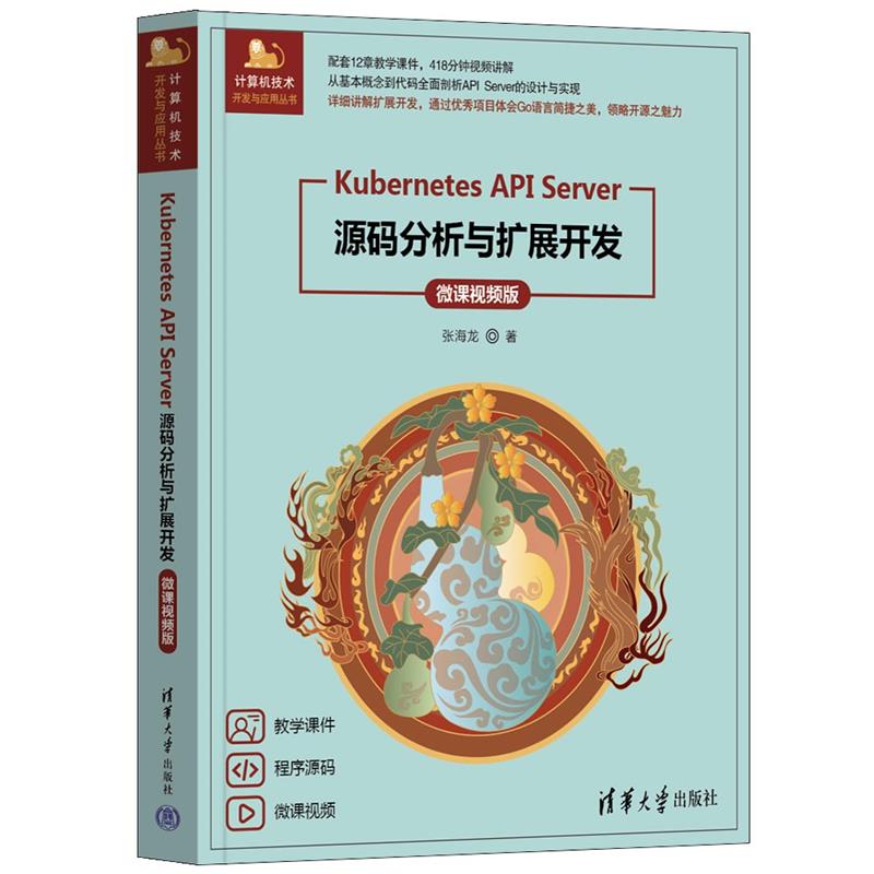 KUBERNETES API SERVER源码分析与扩展开发(微课视频版)