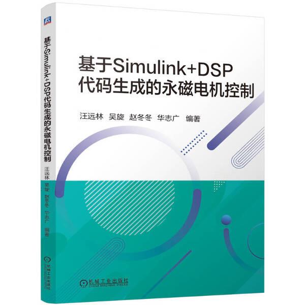 基于Simulink+DSP代码生成的永磁电机控制