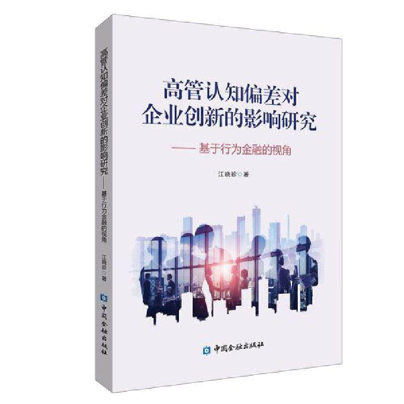 高管认知偏差对企业创新的影响研究——基于行为金融视角