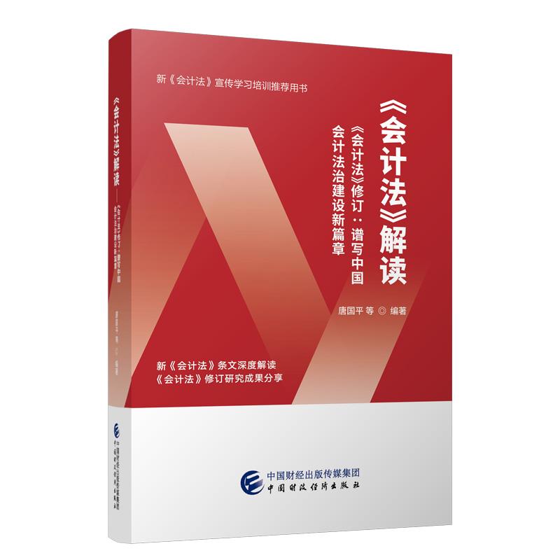 《会计法》解读——《会计法》修订:谱写中国会计法治建设新篇章
