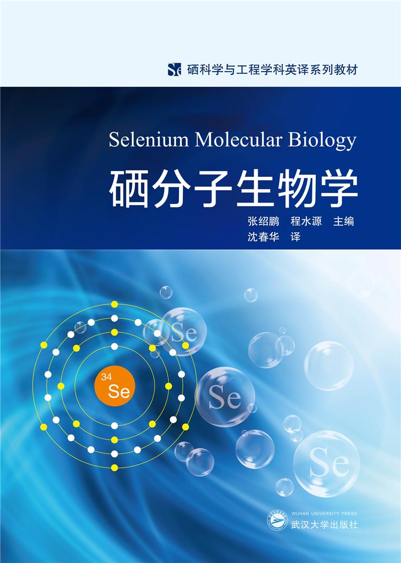 硒分子生物学