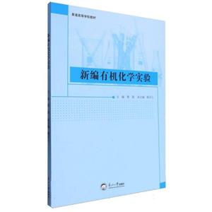 新编有机化学实验-技术教育社区