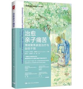 治愈亲子痛苦:情绪聚焦家庭治疗与创伤干预 治愈亲子痛苦:情绪聚焦家庭治疗与创伤干预