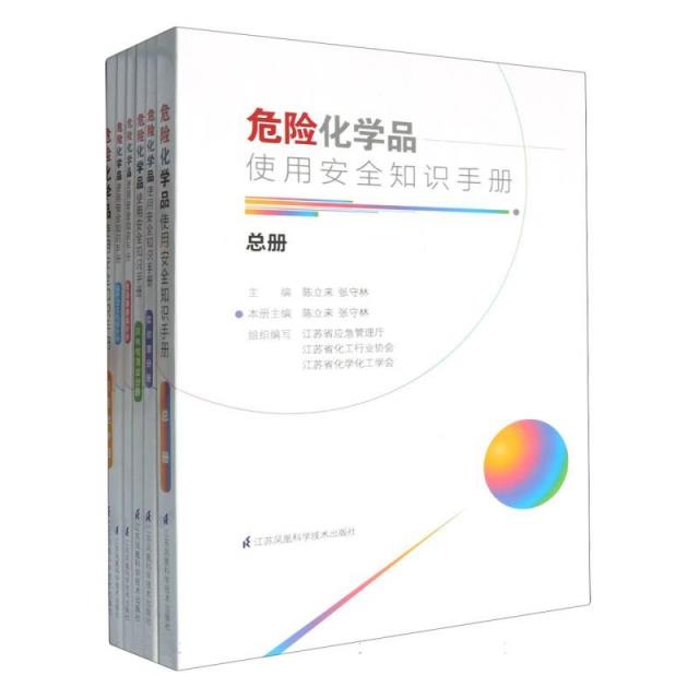 危险化学品使用安全知识手册(全6册)