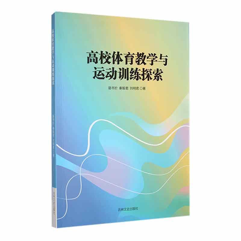 高校体育教学与运动训练探索