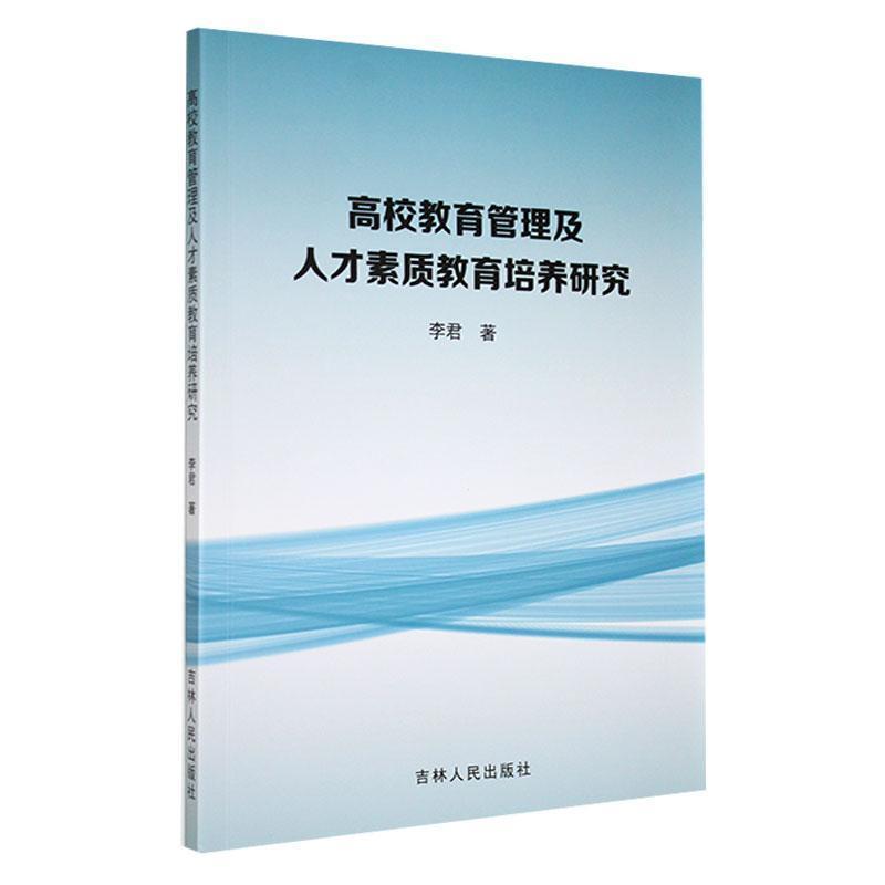 高校教育管理及人才素质教育培养研究(1版1次)