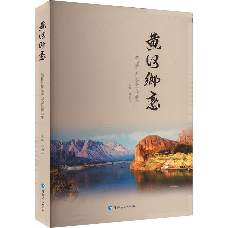 黄河乡恋:循化县作家协会会员作品集