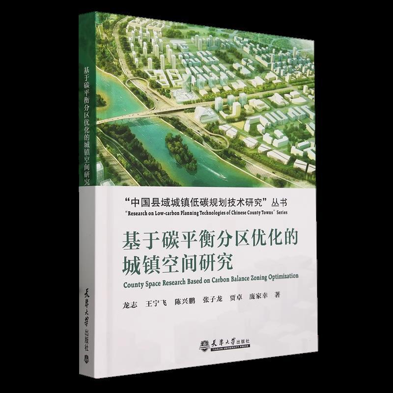 基于碳平衡分区优化的城镇空间研究