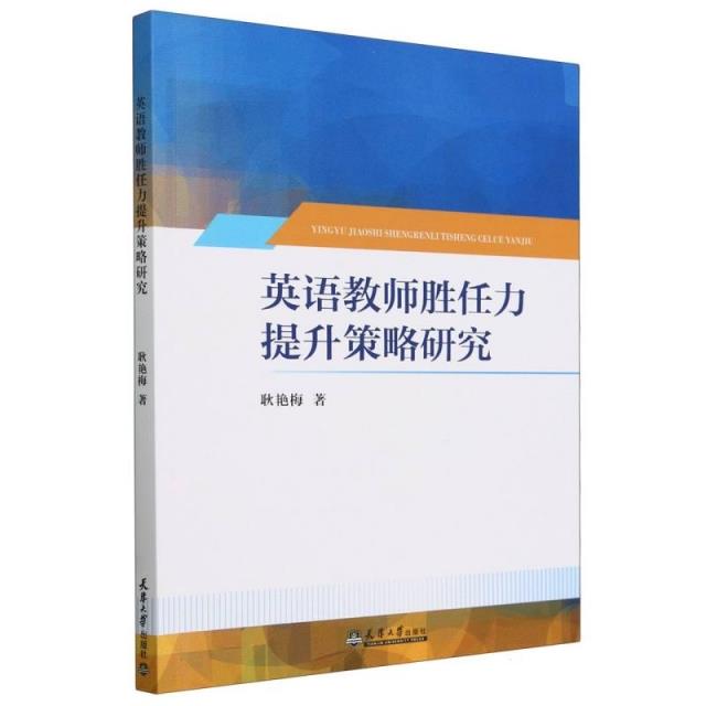英语教师胜任力提升策略研究
