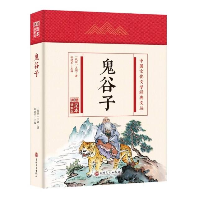 (精装)中国文化文学经典文丛:鬼谷子