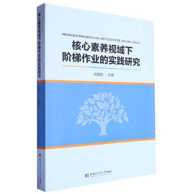 核心素养视域下阶梯作业的实践研究