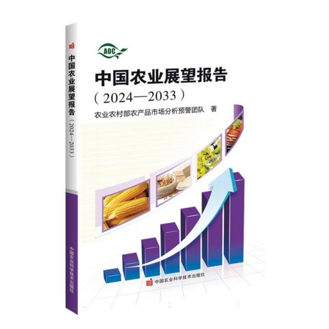 中国农业展望报告(2024—2033)