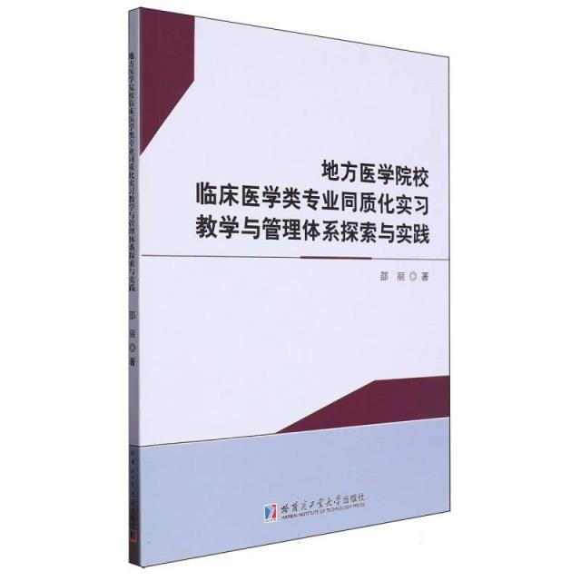 地方医学院校临床医学类专业同质化实习教学与管理体系探索与实践