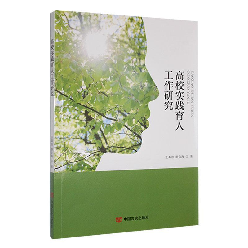 高校实践育人工作研究