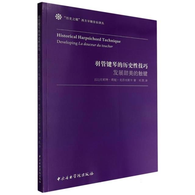 羽管键琴的历史性技巧:发展甜美的触键