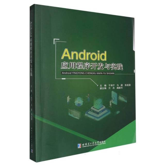 Android应用程序开发与实践