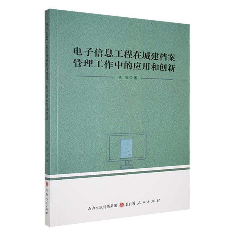 电子信息工程在城建档案管理工作中的应用和创新